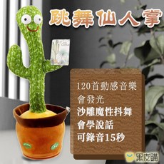 會說話跳舞扭扭仙人掌玩具, 詳見包裝