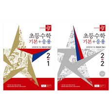 디딤돌 초등수학 기본+응용 2학년 1학기 2학기 전2권 세트 (2-1 2027년판 + 2-2 2026년판)
