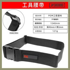 台灣24H出貨 工具腰帶 工具包腰帶 加厚腰帶 立體透氣腰帶 加粗腰帶扣 萬用腰帶扣 快扣腰帶扣 工具腰帶扣 水電腰帶, 1個