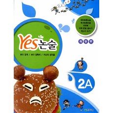 Yes 논술 2A, 천재교육