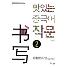 有趣的中文寫作 2, JRC Education