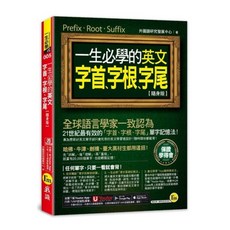 一生必學的英文字首字根字尾【隨身版】附Youtor App虛擬點讀筆，輕鬆學英文, 外國語研究發展中心