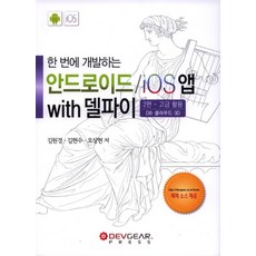 한 번에 개발하는안드로이드 / iOS앱 with 델파이 2편: 고급활용:DB. 클라우드. 3D, 데브기어출판부