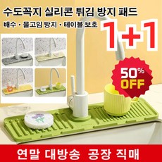 1+1 [곰팡이 방지] 수도꼭지 실리콘 튀김 방지 패드 물빠짐건조대 물빠짐받침대, 회색