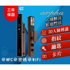 阿爾法 Arpha Q2 人臉辨識智能門鎖，3D人臉辨識、指紋、鑰匙、卡片、NFC、密碼、WiFi, 詳見包裝, 詳見包裝