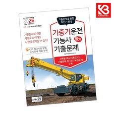 2026 기중기운전기능사 필기 기출문제 책 + 책갈피 [KHBOOKS]