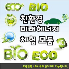 친환경 미래에너지 대표 실험 3종 / 태양광 풍력 수소연료 바이오연료 실험 탐구 체험, 친환경 미래에너지 체험 3종 실험