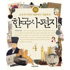한국사 편지 4:조선 후기부터 대한제국 성립까지, 4 조선 후기부터 대한제국 성립까지, 책과함께어린이, 박은봉