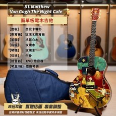 全新現貨！ST.Matthew 梵谷系列 夜間咖啡館 面單板電木吉他, 1個