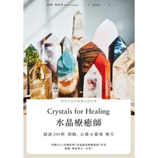 水晶療癒師：運用水晶振動，提供200種以上的身心靈療癒方法，助您釋放壓力、平衡情緒, 楓樹林出版事業有限公司, 凱琳．弗雷澤