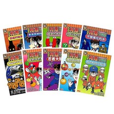 名偵探柯南 科學推理童書系列, 全套彩色平裝１０冊