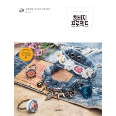 청바지 프로젝트:재봉틀이 필요 없는 핸드메이드 업사이클링 81, 서울문화사, 재은