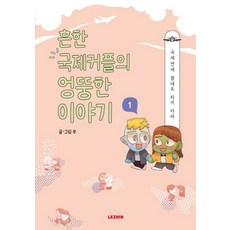 平凡國際情侶的無厘頭故事 1：千萬不要談異國戀, 萊津娛樂