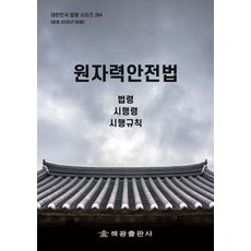 원자력안전법: 법령 시행령 시행규칙, 원자력안전법: 법령, 시행령, 시행규칙, 해광 편집부(저), 해광, 편집부