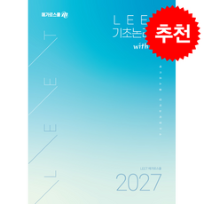 메가로스쿨 LEET 기초논리학 with 기출 (개정2판) + 쁘띠수첩 증정, 메가로스쿨언어논리연구소