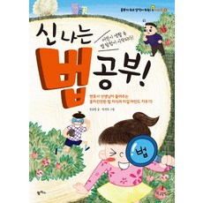 신나는 법 공부:변호사 선생님이 직접 들려주는 흥미진진한 법 지식과 리걸 마인드 키우기, 팜파스, 없음null