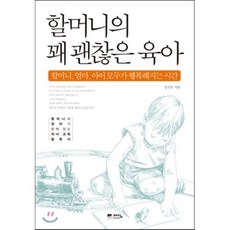 할머니의 꽤 괜찮은 육아:할머니 엄마 아이 모두가 행복해지는 시간, 예담