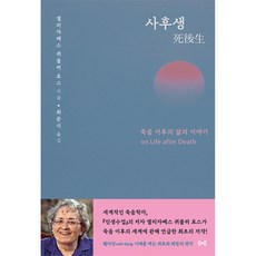 사후생:죽음 이후의 삶의 이야기, (재)여해와함께, 엘리자베스 퀴블러 로스
