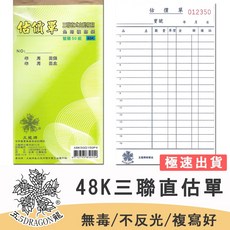 五龍牌 三聯直式估價單, 1個