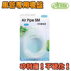 帥哥水族【ISTA 伊士達】矽利康風管【不硬化軟管】打氣風管 風管 水族風管 打氣機風管, 2M(200公分), 1個