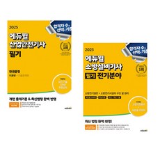 2025 에듀윌 산업안전기사 필기 한권끝장 [이론편+기출문제편] + 2025 에듀윌 소방설비기사 필기 전기분야 : 소방전기일반+소방전기시설의 구조 및 원리 (전2권)