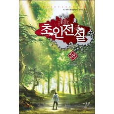 초인전설. 28:K. 석우 현대판타지 장편소설, 어울림출판사, k.석우 저