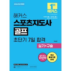 2026 해커스 스포츠지도사 골프 초단기 7일 합격 실기+구술, 해커스자격증