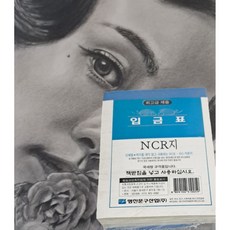명진 입금표 NCR 10권, 1개, 10매