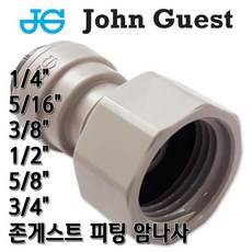 존게스트 I피팅 암나사 피메일어댑터 부품, I피3/8x암3/8(B)존, 1개