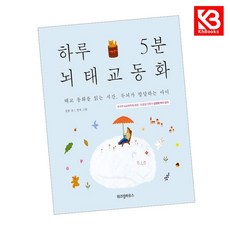 하루 5분 뇌태교 동화 책 + 책갈피 [KHBOOKS]