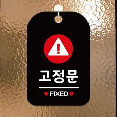 고정문 FIXED 원형 팻말 블랙 표시판 문패, 상세페이지 기재, 상세페이지 기재, 상세페이지 기재