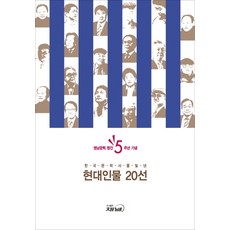 한국 문학사를 빛낸현대인물 20선:영남문학 창간 5주년 기념, 채널, 편집부 저