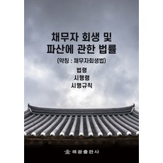 채무자 회생 및 파산에 관한 법률(약칭: 채무자회생법): 법령 시행령, 편집부 저, 해광