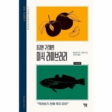 용감한 구르메의 미식 라이브러리 - 먹어보기 전에 죽지 마라, 용감한 구르메의 미식 라이브러리]먹어보기 전에 죽지 마, 윌북, 알렉상드르스테른