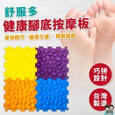 【舒服多】健康腳底按摩板 4片組 台灣製 超取最多6組, 1個