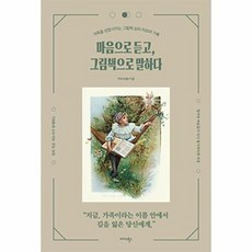 마음으로 듣고 그림책으로 말하다 - 가족을 성장시키는 그림책 심리 치유의 기록, 미다스북스, 박하
