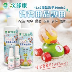 次綠康寶寶用品清潔套組 濃縮清潔劑1L*2+乾洗手30ml*2 奶瓶清潔劑 嬰兒洗衣液 洗奶瓶, 1個