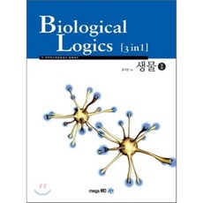 Biological Logics [3in 1] 생물 2, 메가엠디