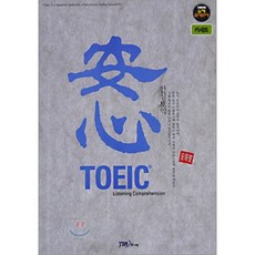 안심 TOEIC 테이프 : Listening Comprehension, YBM(와이비엠), 상세내용 참조