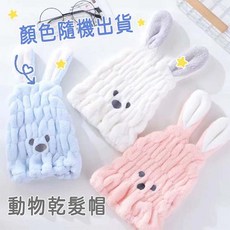 吸水速乾珊瑚絨浴帽, 動物乾髮帽【顏色隨機出貨】, 1個