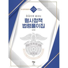한 권으로 끝내는 형사정책 법령풀이집