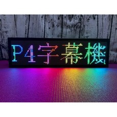 巨泰光電 P4戶外款 室內款 16x54cm 16x80cm16x106cm16x132cm跑馬燈字幕機, AC110V,16x54公分【室內款】