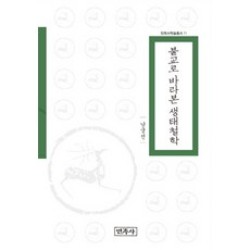 Minjoksa 以佛教觀點看待的生態哲學, 南宮善