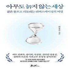 [개똥이네][중고-상] 아무도 늙지 않는 세상