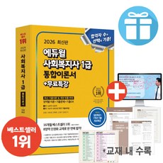 2026 에듀윌 사회복지사1급 통합이론서+무료특강 (미니수첩 증 정)