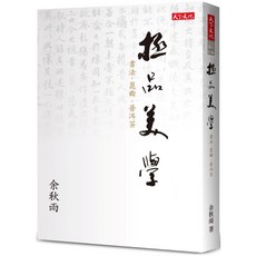 【天下文化】極品美學:書法．崑曲．普洱茶/余秋雨 五車商城
