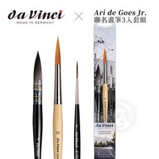 德國達芬奇 聯名當代風景水彩套組 三支入, 1個
