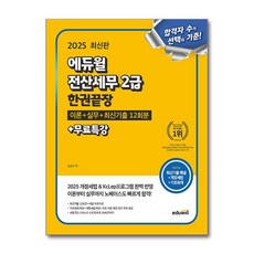2025 에듀윌 전산세무 2급 한권끝장 이론+실무+최신기출 12회분+무료특강:2025 개정세법 & 최신 KcLep 프로그램 완벽 반영