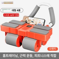 롤아웃 휠 롤러 홈트레이닝 무소음 복근 운동기구, 4팔꿈치 4륜 APP 연결 오렌지 200kg, 기본 모델명/품번