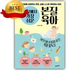 세상에서 가장 쉬운 본질육아 (10만 부 기념 뉴 에디션) [베스트셀러+책갈피]